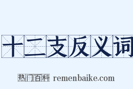 十二支反义词是什么意思的图片